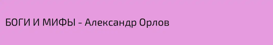 БОГИ И МИФЫ - Александр Орлов